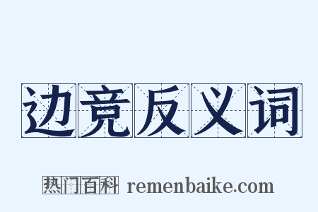 边竞反义词是什么意思的图片